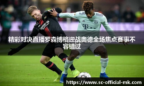 精彩对决直播罗森博格迎战奥德全场焦点赛事不容错过